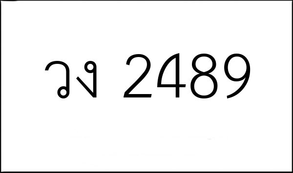 วง 2489
